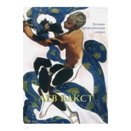 Живопись, книга Лев Бакст купить по скидке