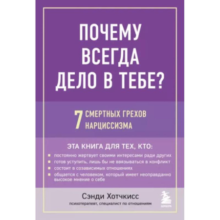 Практическая психология, книга Почему всегда дело в тебе? 7 смертных грехов нарциссизма купить по скидке