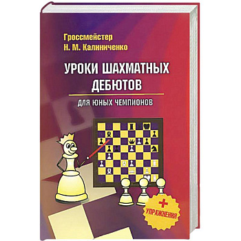 Уроки шахматных дебютов