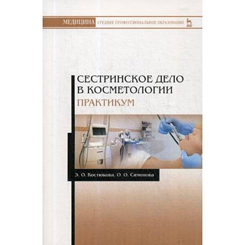 Сестринское дело в косметологии. Практикум. Учебное пособие