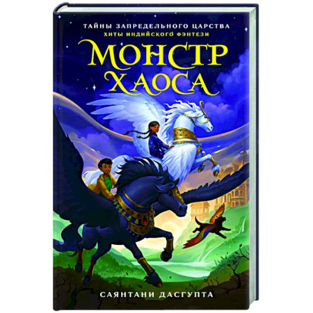 Мистика. Фантастика. Фэнтези, книга Монстр Хаоса купить по скидке