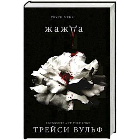 Зарубежное фэнтези, книга Жажда + флаер купить по скидке