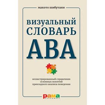 Визуальный словарь АВА. Иллюстрированный справочник основных понятий прикладного анализа поведения