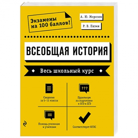 История, книга Всеобщая история. Весь школьный курс купить по скидке