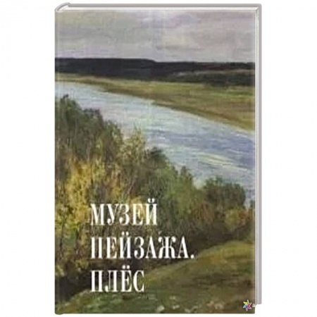 Живопись, книга Музей пейзажа.Плес купить по скидке