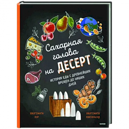 Все обо всем. Универсальные энциклопедии, книга Сахарная голова на десерт. История еды с древнейших времён до наших дней купить по скидке