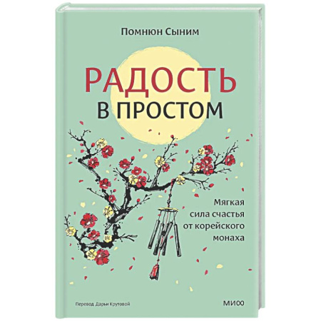 Психологическая практика, книга Радость в простом. Мягкая сила счастья от корейского монаха купить по скидке