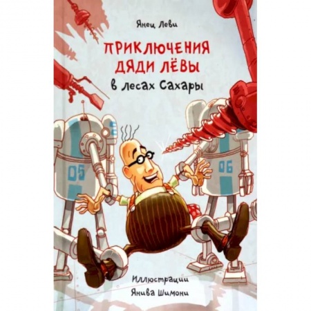 Приключения. Детективы, книга Приключения дяди Лёвы в лесах Сахары купить по скидке