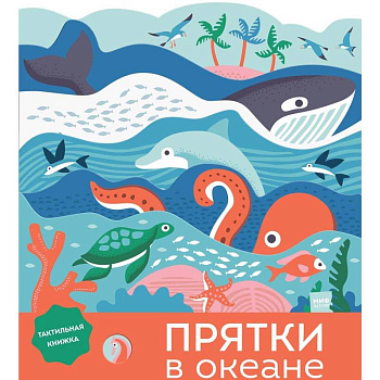 Прятки в океане