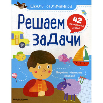 Решаем задачи