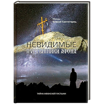 Невидимые пустынники Афона. Тайна Афонской пустыни. Монах Власий Святогорец