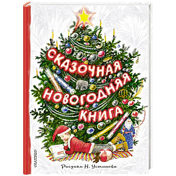 Сказочная новогодняя книга