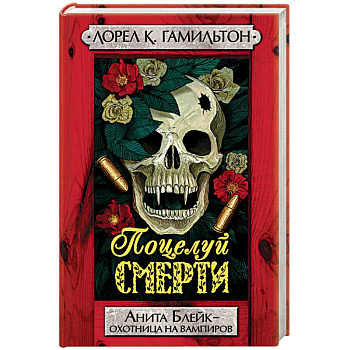 Поцелуй смерти