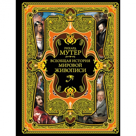 Культурология, книга Всеобщая история мировой живописи купить по скидке