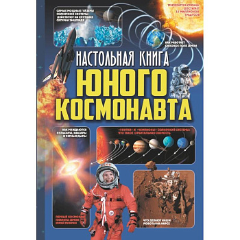 Настольная книга юного космонавта