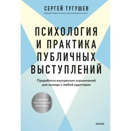 Достижение успеха в работе и бизнесе, книга Психология и практика публичных выступлений. Проработка внутренних ограничений для выхода к любой аудитории купить по скидке