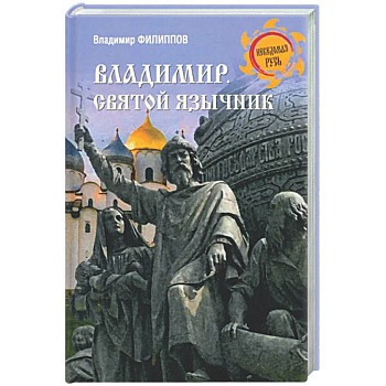 Владимир. Святой язычник