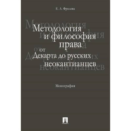 История философии, книга Методология и философия права:от Декарта до русских неокантианцев.Монография купить по скидке