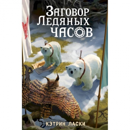 Мистика. Фантастика. Фэнтези, книга Заговор Ледяных часов купить по скидке