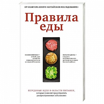 Правила еды. Передовые идеи в области питания
