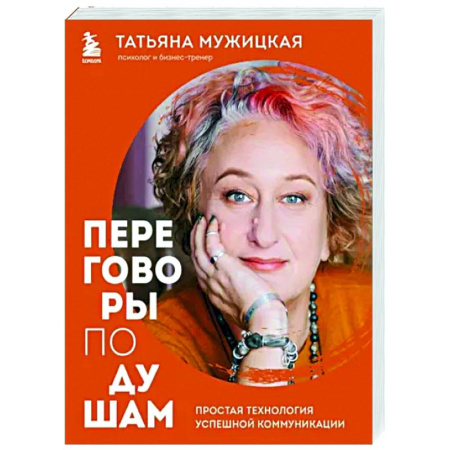 Психология отношений, книга Переговоры по душам. Простая технология успешной коммуникации купить по скидке