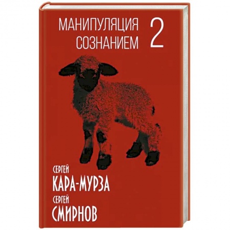 Общество, книга Манипуляция сознанием-2 купить по скидке