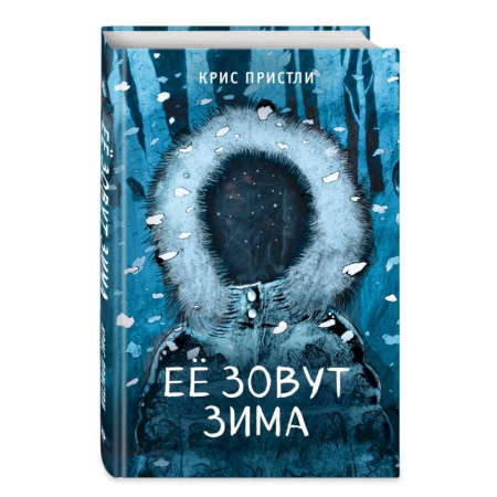 Мистика. Фантастика. Фэнтези, книга Её зовут Зима (выпуск 2) купить по скидке