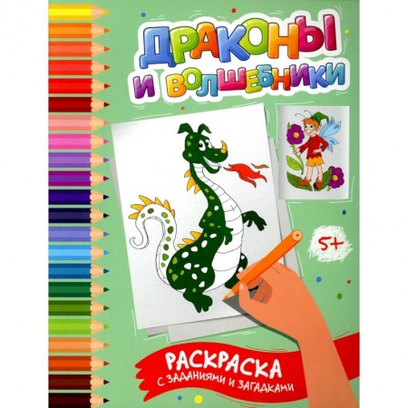 Развивающие раскраски, книга Драконы и волшебники: раскраска с заданиями и загадками купить по скидке