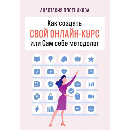 Торговля. Продажи, книга Как создать свой онлайн-курс, или Сам себе методолог купить по скидке