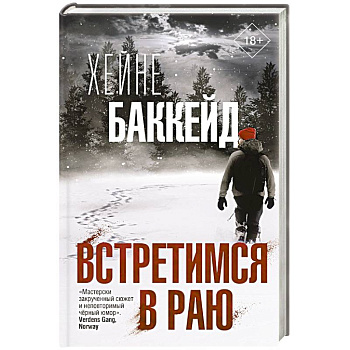 Встретимся в раю