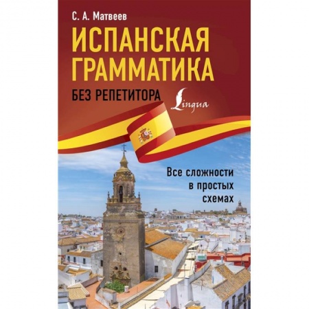 Учебники, самоучители, пособия, книга Испанская грамматика без репетитора. Все сложности в простых схемах купить по скидке