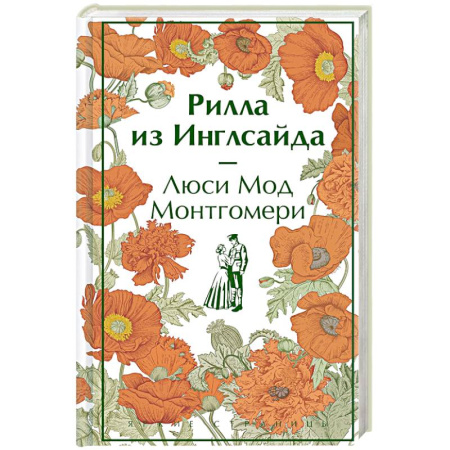 Зарубежная современная проза, книга Рилла из Инглсайда купить по скидке