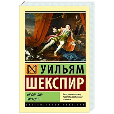 Зарубежная классика, книга Король Лир. Ричард III купить по скидке