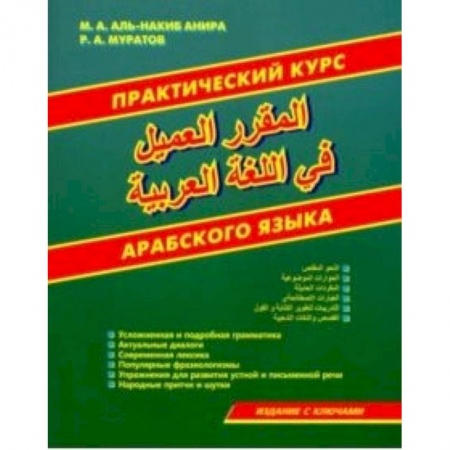 Арабский язык, книга Практический курс арабского языка купить по скидке