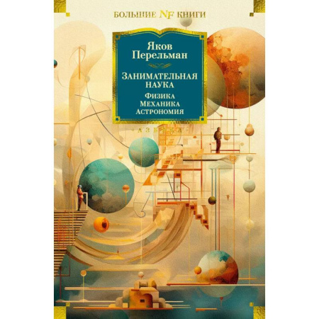 Физико-математические науки, книга Занимательная наука. Физика. Механика. Астрономия купить по скидке