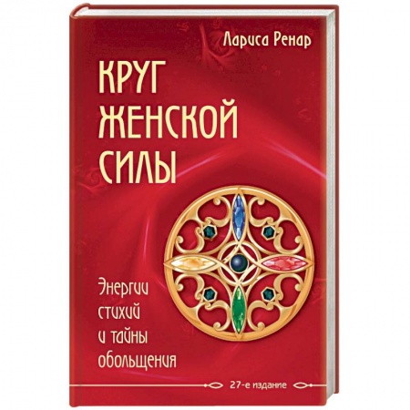 Книги, книга Круг женской силы. Энергии стихий и тайны обольщения купить по скидке