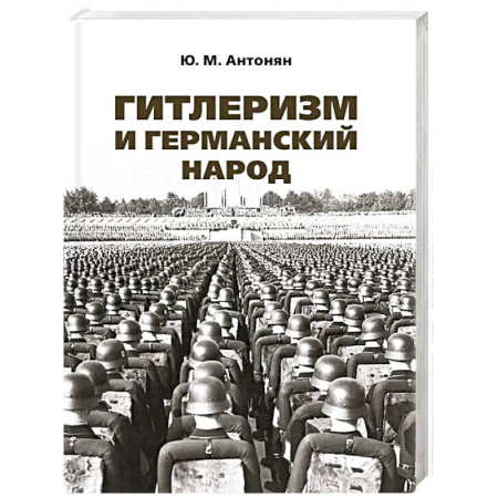 Вторая мировая война (1939-1945), книга Гитлеризм и германский народ. Монография купить по скидке