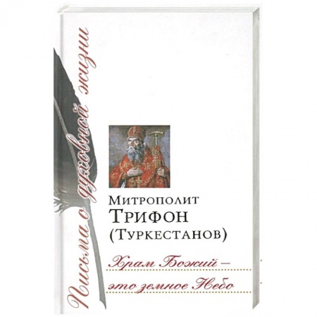 Жития русских святых, жизнеописания церковных деятелей, книга Храм Божий - это земное Небо. Сборник писем купить по скидке