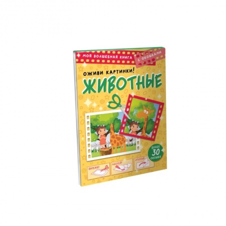 Животный и растительный мир, книга Животные. Оживи картинки купить по скидке