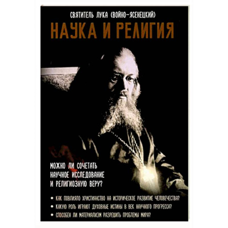 Православие и общество, книга Наука и религия купить по скидке