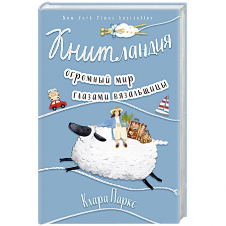 Вязание, книга Книтландия. Огромный мир глазами вязальщицы купить по скидке