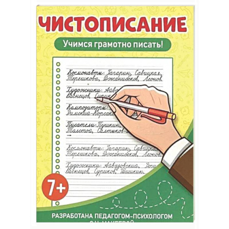Дополнительные учебные пособия, книга Чистописание. Учимся грамотно писать купить по скидке