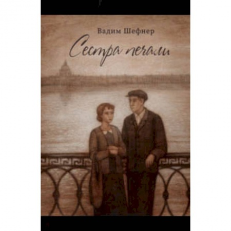 Исторические повести и рассказы, книга Сестра печали купить по скидке