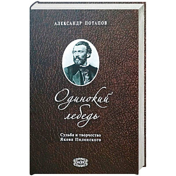 Одинокий лебедь.Судьба и творчество Якова Полонского