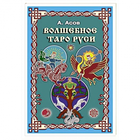 Гадание по картам Таро, книга Волшебное Таро Руси купить по скидке