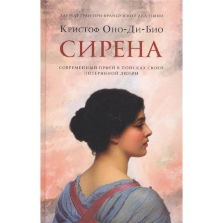 Зарубежная современная проза, книга Сирена купить по скидке