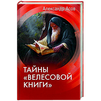 Тайны 'Велесовой книги'