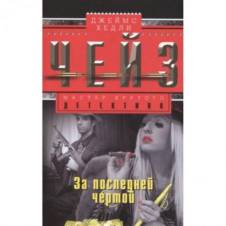 Книги, книга За последней чертой купить по скидке