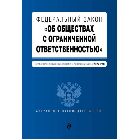 Книги, книга Федеральный закон № 14-ФЗ «Об обществах с ограниченной ответственностью» с изменениями и дополнениями на 2023 год купить по скидке