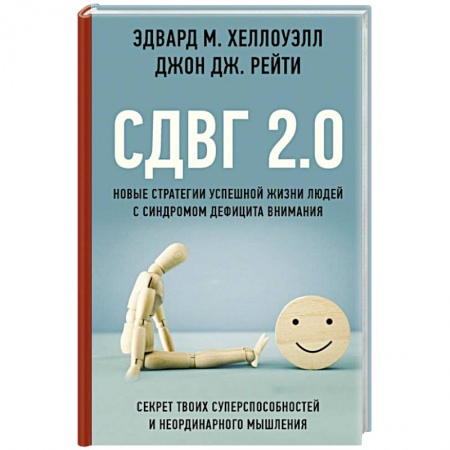 Отраслевая (прикладная) психология, книга СДВГ 2.0. Новые стратегии успешной жизни людей с синдромом дефицита внимания купить по скидке